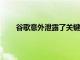 谷歌意外泄露了關鍵Android應用的新圖標和名稱