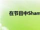 在節目中Shams談到了籃網球員本西