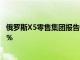 俄羅斯X5零售集團報告稱2020年第一季度同類銷售增長5.7％