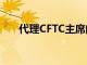 代理CFTC主席的目標是互換監管改革
