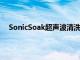 SonicSoak超聲波清洗機可將任何物質清洗到微觀水平
