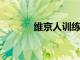 維京人訓練營的開始日期公布