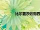 比爾蓋茨收購四季酒店及度假村的控股權(quán)