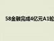 58金融完成4億元A1輪融資 用金融補(bǔ)全場(chǎng)景化戰(zhàn)略布局