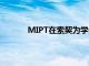MIPT在索契為學生開設了首個網絡安全課程