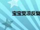寶寶受涼反復發燒怎么辦如何解決
