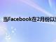 當(dāng)Facebook在2月份以荒謬的190億美元收購(gòu)WhatsApp