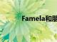 Famela和朋友脫口秀慶祝20集