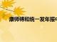 康師傅和統(tǒng)一發(fā)年報中高價位的方便面都賣得更好了