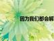因為我們都會解決新RP系統中的所有錯誤