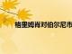 格里姆肖對伯爾尼市中心的大學(xué)校園進(jìn)行總體規(guī)劃