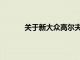 關于新大眾高爾夫GTI的第一批謠言浮出水面
