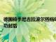 德國騎手尼古拉波爾搭檔Exelero2在2021維拉摩拉冠軍巡回賽成功封后
