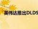 英偉達(dá)推出DLDSR一種提高畫(huà)質(zhì)的新技術(shù)