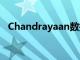 Chandrayaan數(shù)據(jù)證實(shí)月球上存在固體冰