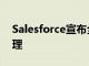 Salesforce宣布全球擴展Salesforce訂單管理