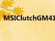 MSIClutchGM41輕量級(jí)無(wú)線游戲鼠標(biāo)評(píng)測(cè)