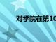 對學院在第10節課后接近感到困惑