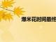 爆米花時(shí)間最終結(jié)束告別免費(fèi)劇集和電影