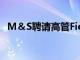 M＆S聘請(qǐng)高管Fiona Dawson加入董事會(huì)