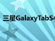 三星GalaxyTabS4官方所有詳細信息在這里