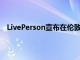 LivePerson宣布在倫敦恢復(fù)簽名 面對(duì)面的高管社區(qū)活動(dòng)