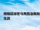 阿根廷球星馬克西洛佩斯在社交網(wǎng)絡(luò)媒體上宣布自己結(jié)束了足球生涯