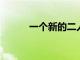 一個新的二人組帶動了日產汽車