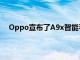 Oppo宣布了A9x智能手機上個月推出的A9稍強的版本