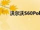 沃爾沃S60Polestar是限量版性能車