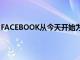 FACEBOOK從今天開始為WHATSAPP推出端到端加密備份