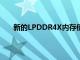 新的LPDDR4X內存使您可以同時運行多個應用程序