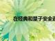 在經典和量子安全通信中 實際隨機性是不完整的