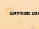 金球獎給誰的話題其實已經終結了99%會是梅西