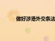 做好涉港外交條法工作全面貫徹落實(shí)一國(guó)兩制