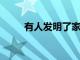有人發明了家里所有東西的遙控器