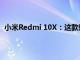 小米Redmi 10X：這款新智能手機可能是小米準備的驚喜