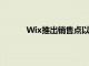 Wix推出銷售點以提供強大的全渠道解決方案