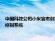 中國科技公司小米宣布創建一種特殊結構用于開發無人駕駛車輛控制系統