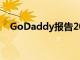GoDaddy報告2020年第二季度收益結果