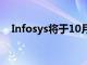 Infosys將于10月13日公布第二季度業(yè)績