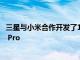 三星與小米合作開發(fā)了108MP Bright HMX傳感器Mi CC9 Pro