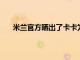 米蘭官方曬出了卡卡為米蘭效力時期的歐冠十佳進球