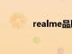 realme品牌發(fā)布了多款新機