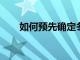 如何預(yù)先確定冬季賽道上的危險(xiǎn)路段