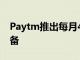 Paytm推出每月499盧比的Android POS設備