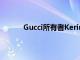 Gucci所有者Kering的收入達到大流行前水平