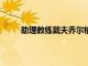 助理教練戴夫喬爾格離開(kāi)76人數(shù)周接受癌癥治療
