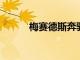 梅賽德斯奔馳正在研發一款皮卡
