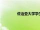 佐治亞大學(xué)學(xué)生說校園住宿讓他們生病